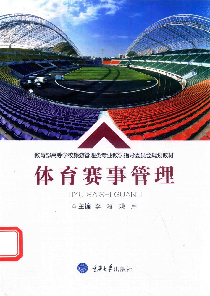教育部高等学校旅游管理类专业教学指导委员会规划教材  体育赛事管理 封面