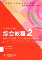 综合教程  2 学生用书 封面