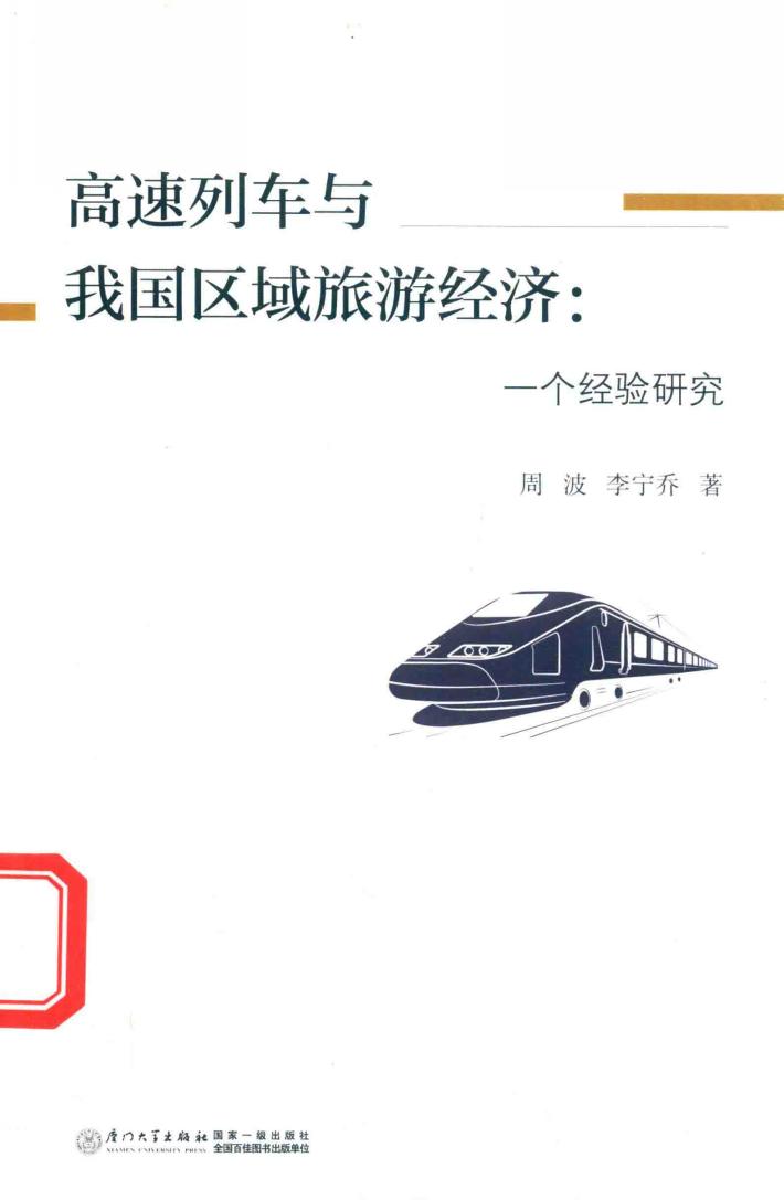 高速列车与我国区域旅游经济  一个经验研究 封面