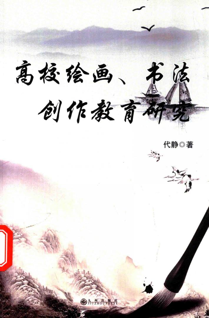 高校绘画、书法创作教育研究 封面