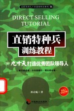 直销特种兵训练教程  3  九十天打造优秀团队领导人 封面