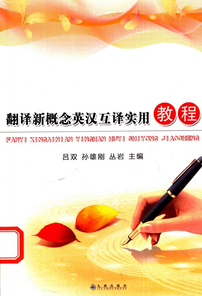 翻译新概念英汉互译实用教程 封面