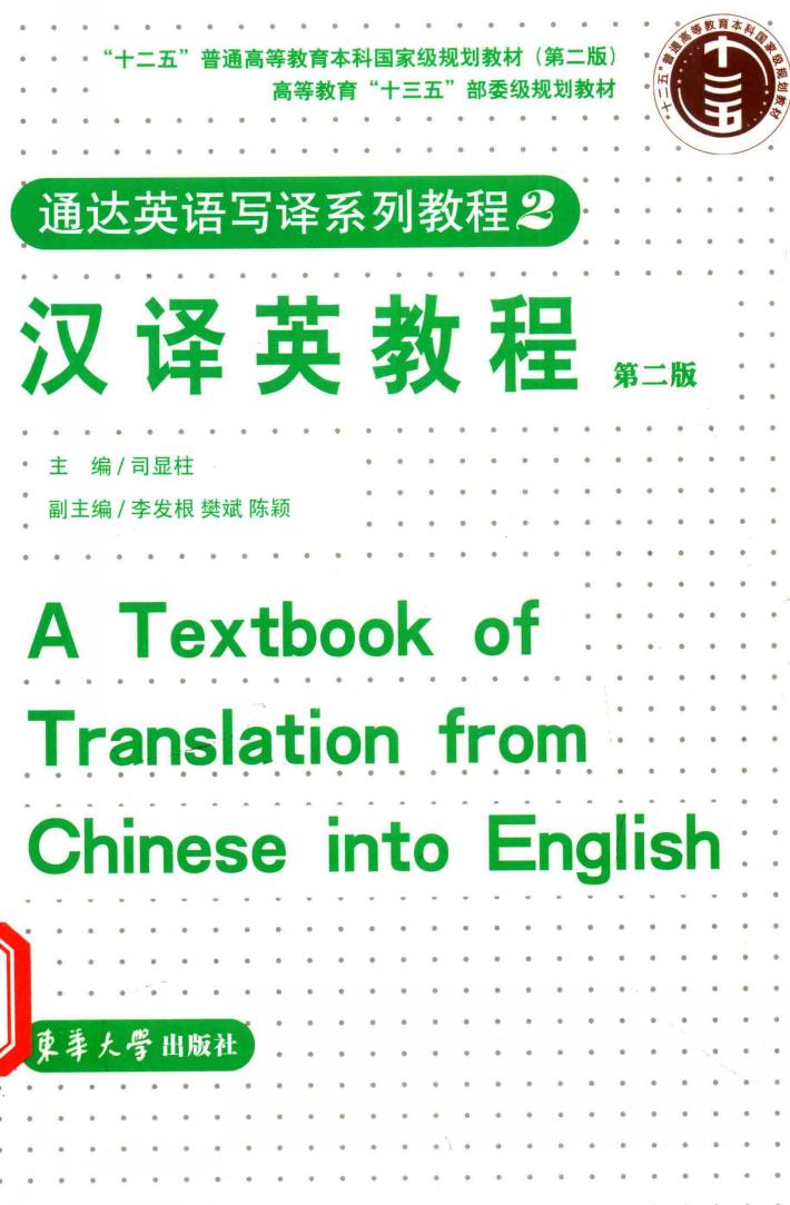 通达英语写译系列教程  2  汉译英教程  第2版 封面