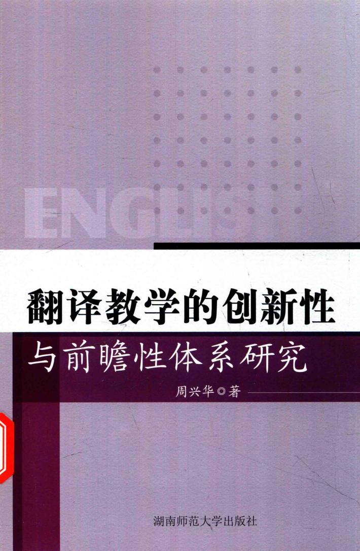 翻译教学的创新性与前瞻性体系研究 封面