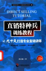 直销特种兵训练教程  2  九十天打造专业直销讲师 封面