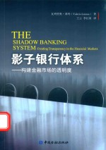 影子银行体系  构建金融市场的透明度 封面