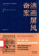 漆画屏风奇案 封面