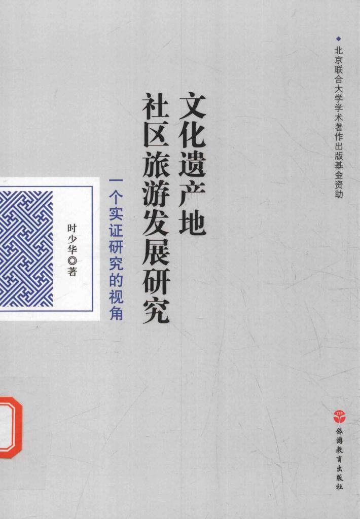 文化遗产地社区旅游发展研究  一个实证研究的视角 封面