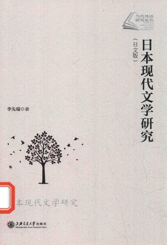 当代外语研究论丛  日本现代文学研究  日文版 封面