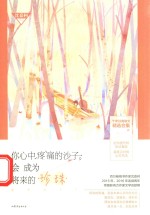 你心中疼痛的沙子，会成为将来的珍珠 封面