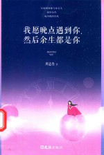 我愿晚点遇到你，然后余生都是你 封面