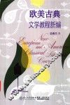 泉州师范学院中国语言文学学科建设系列教材  欧美古典文学教程新编 封面