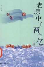 老琼中了两个亿  下 封面