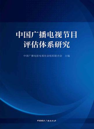 中国广播电视节目评估体系研究 封面