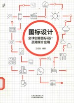图标设计  全球创意图标设计及跨媒介应用 封面