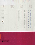 创意绽放  第八届全国大学生广告艺术大赛广西分赛区作品集 封面