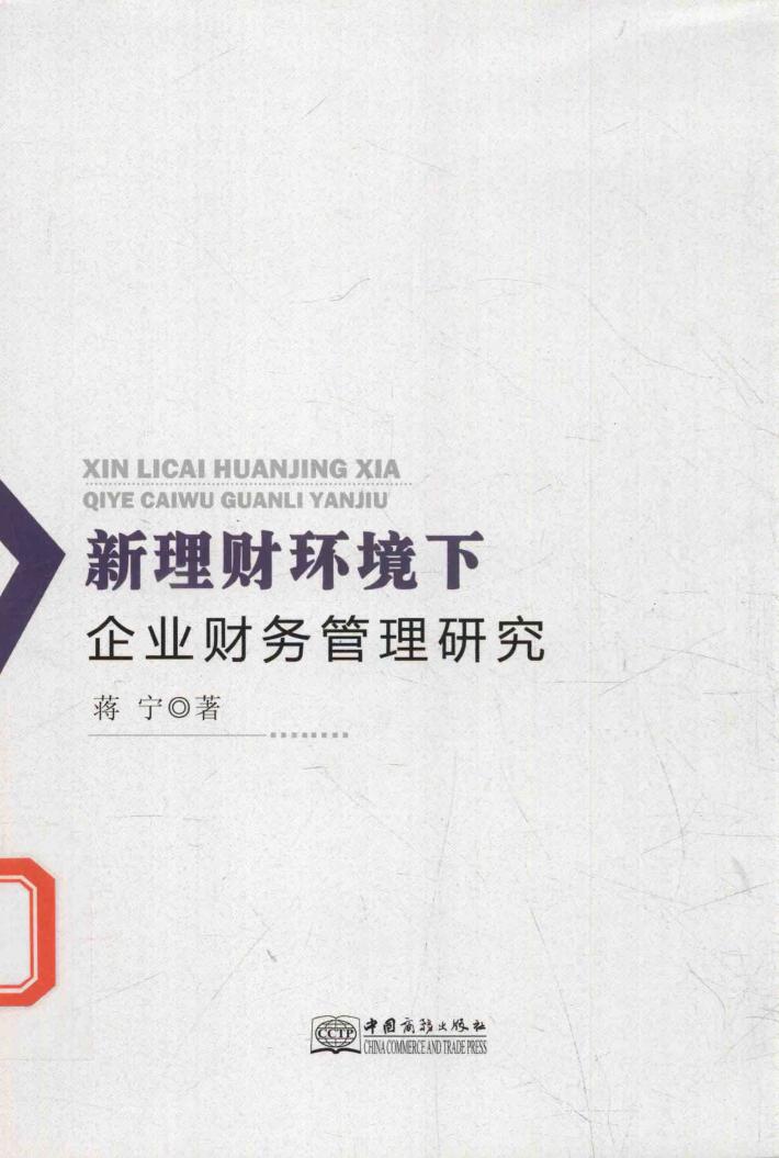 新理财环境下企业财务管理研究 封面