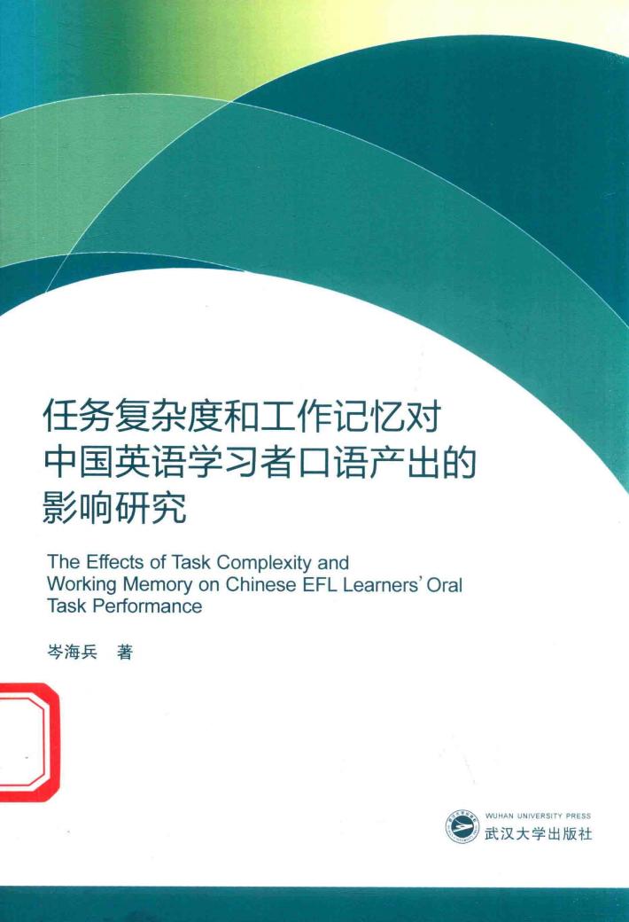 任务复杂度和工作记忆对中国英语学习者口语产出的影响研究 封面