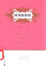 因为你值得 封面