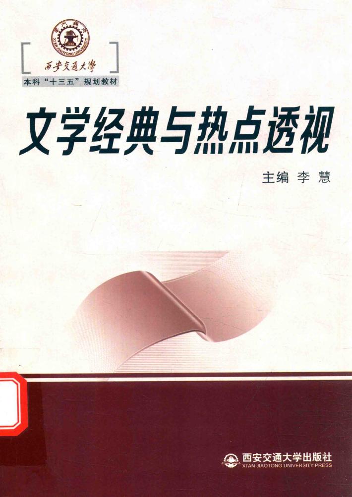西安交通大学本科“十三五”规划教材  文学经典与热点透视 封面