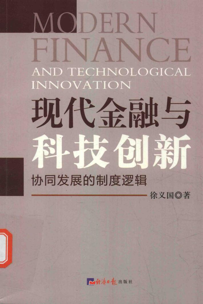现代金融与科技创新  协同发展的制度逻辑 封面