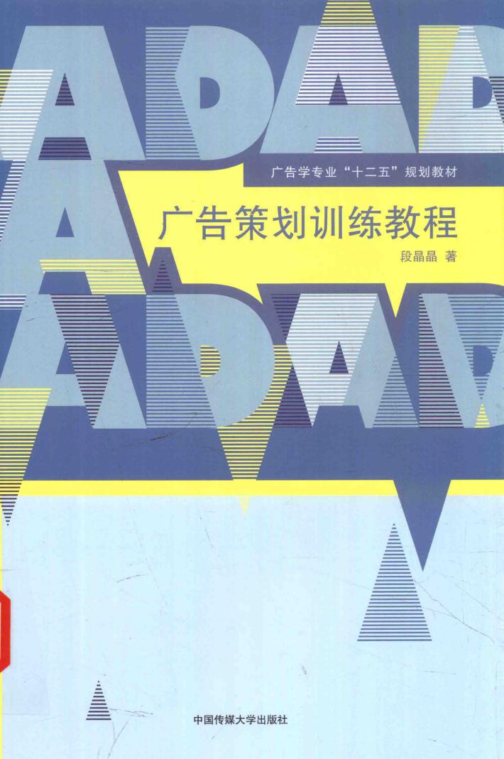 广告策划训练教程 封面
