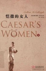 恺撒的女人  下 电子书封面