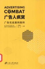 广告人疯窝  广告实战案例集粹 封面