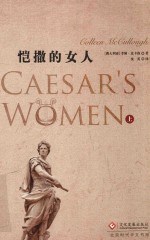 恺撒的女人  上 电子书封面