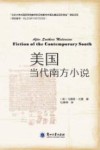 美国当代南方小说=AFTER SOUTHERN MODERNISM:FICTION OF THE CONTEMPORARY SOUTH 封面