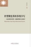 转型期变革的多维书写  福克纳斯诺普斯三部曲的物质文化批评 封面