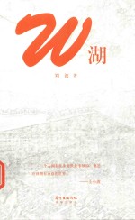 W湖 封面