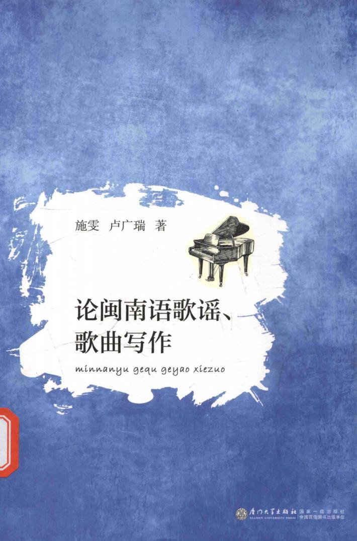 论闽南语歌谣、歌曲写作 封面