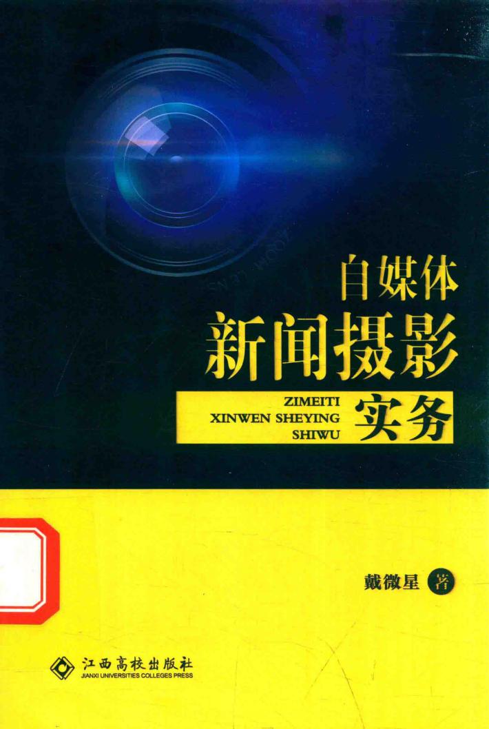 自媒体新闻摄影实务 封面
