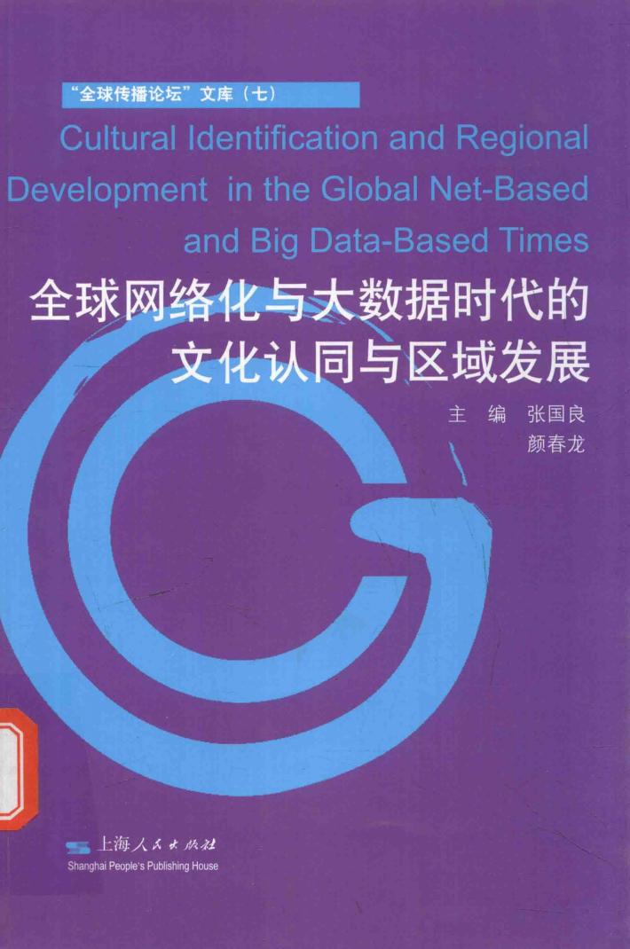 “全球传播论坛”文库  7  全球网络化与大数据时代的文化认同与区域发展 封面
