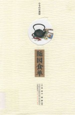 随园食单  小仓山房藏版 封面