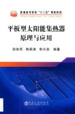 平板型太阳能集热器原理与应用 封面