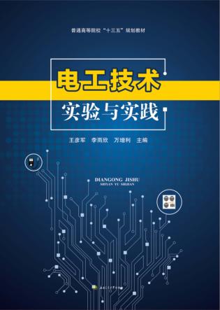 电工技术实验与实践 封面
