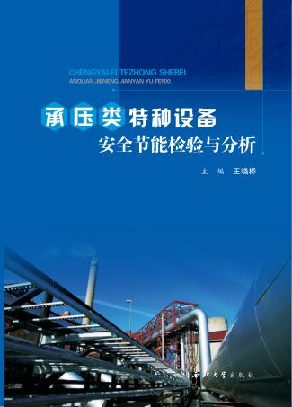 承压类特种设备安全节能检验与分析 封面
