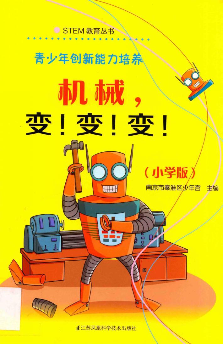 STEM教育丛书  青少年创新能力培养  机械，变！变！变！  小学版 封面
