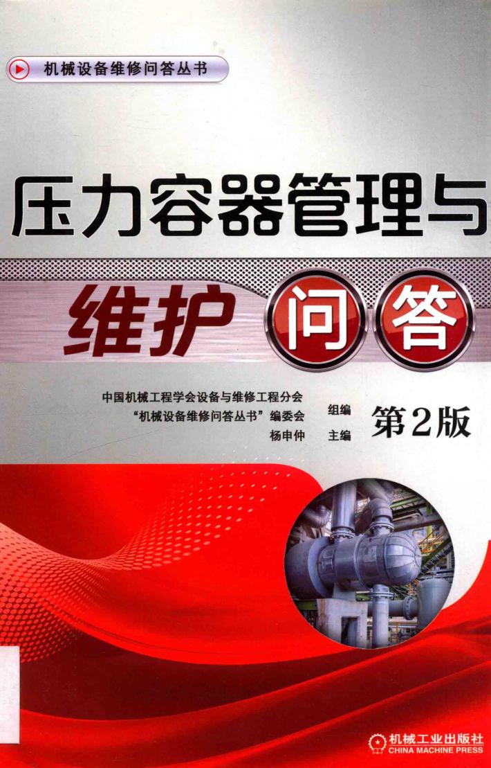 机械设备维修问答丛书  压力容器管理与维护问答  第2版 封面