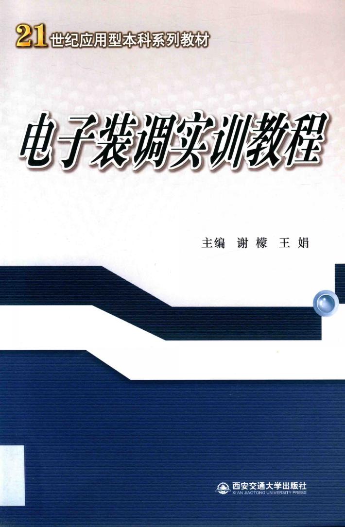 电子装调实训教程 封面