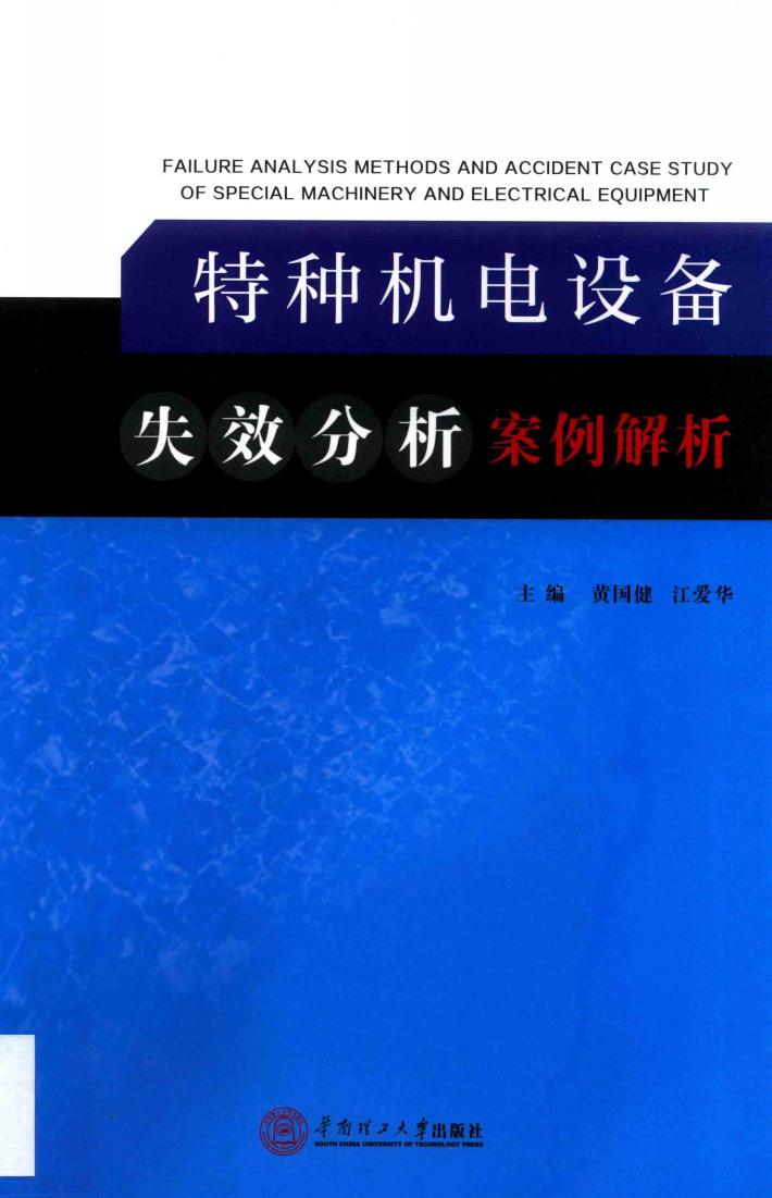 特种机电设备失效分析案例解析 封面