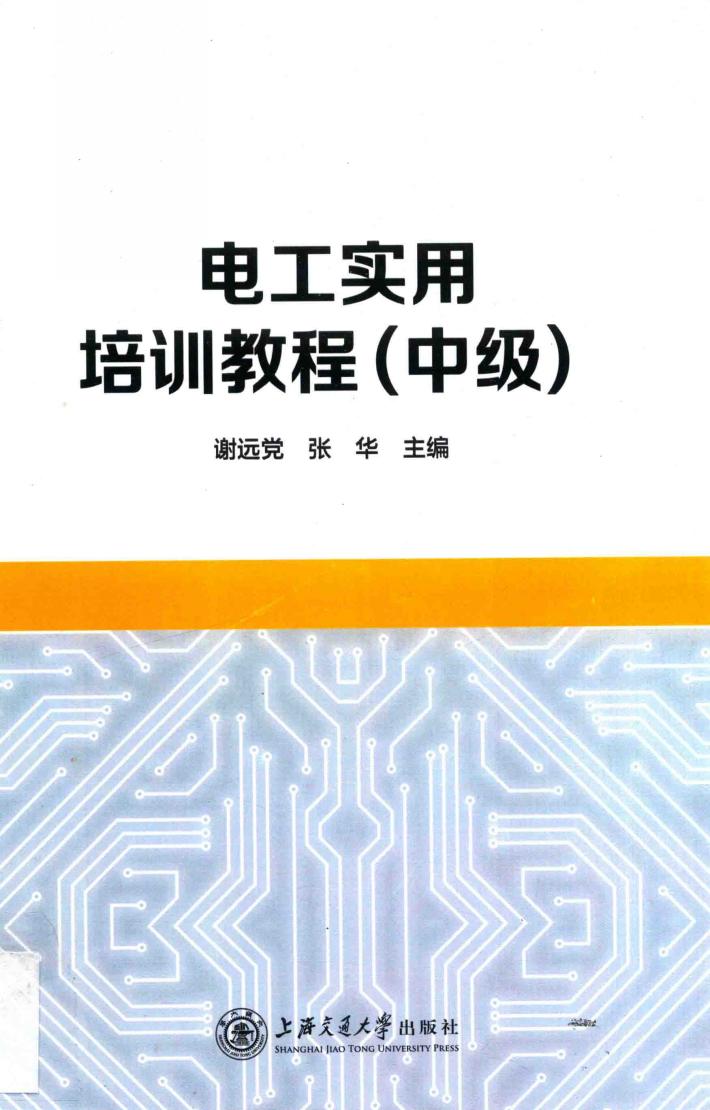 电工实用培训教程  中级 封面