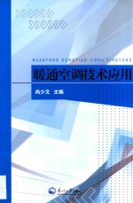 暖通空调技术应用 封面