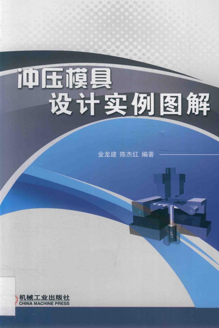 冲压模具设计实例图解 封面
