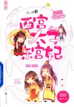 西宫太子东宫妃 封面