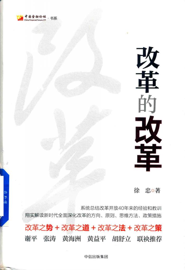 改革的改革 封面