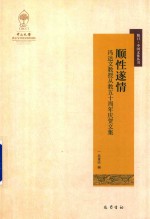 顺性遂情  冯达文教授从教五十周年庆贺文集
