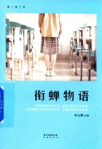 衔蝉物语 封面